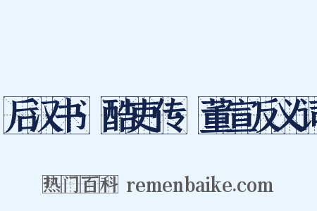 后汉书·酷吏传·董宣反义词是什么意思的图片